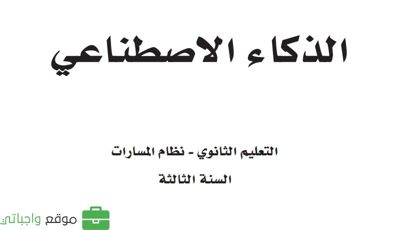 مادة الذكاء الاصطناعي ثالث ثانوي ف1