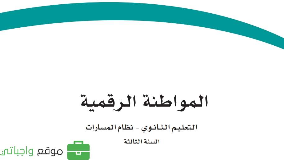 المواطنة الرقمية ثالث ثانوي ف1