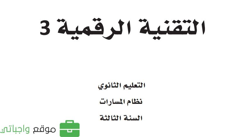 مادة التقنية الرقمية 3 ثالث ثانوي ف1
