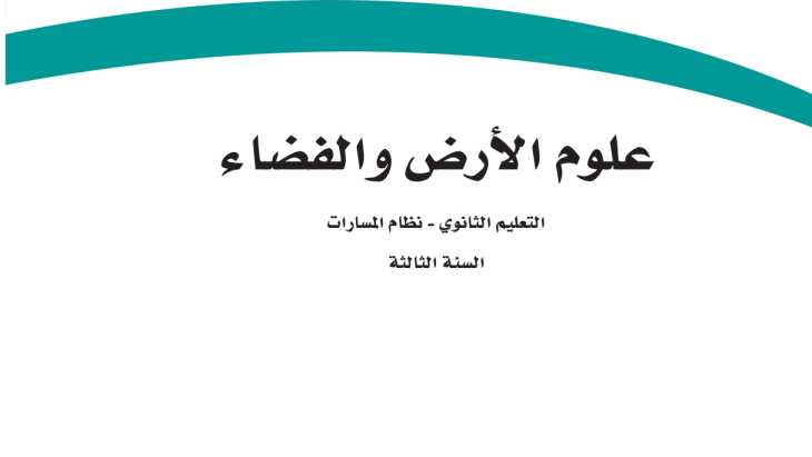علوم الأرض والفضاء ثالث ثانوي ف1