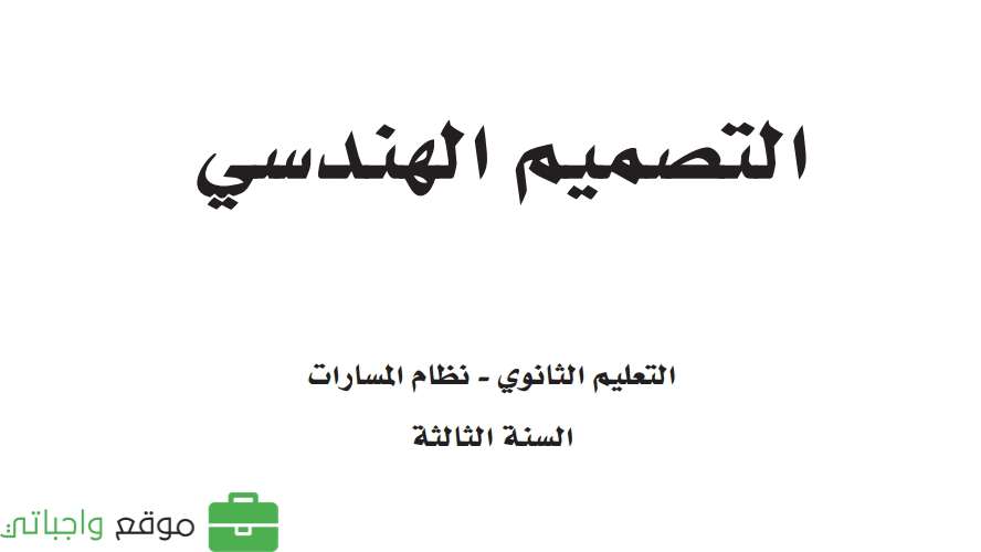 التصميم الهندسي ثالث ثانوي ف1