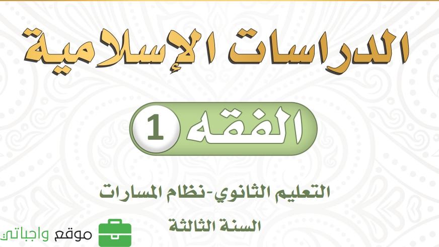 مادة الفقه 1 ثالث ثانوي ف1