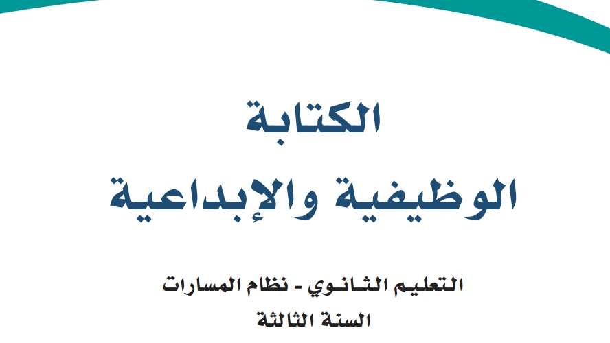 الكتابة الوظيفية والإبداعية ثالث ثانوي ف1