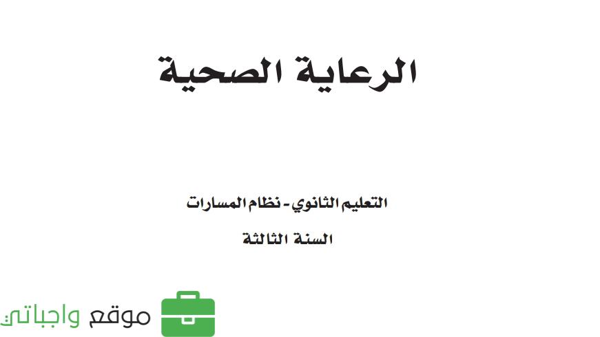 مادة الرعاية الصحية ثالث ثانوي ف1