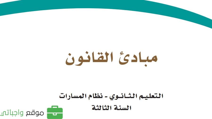 مادة مبادئ القانون ثالث ثانوي ف1
