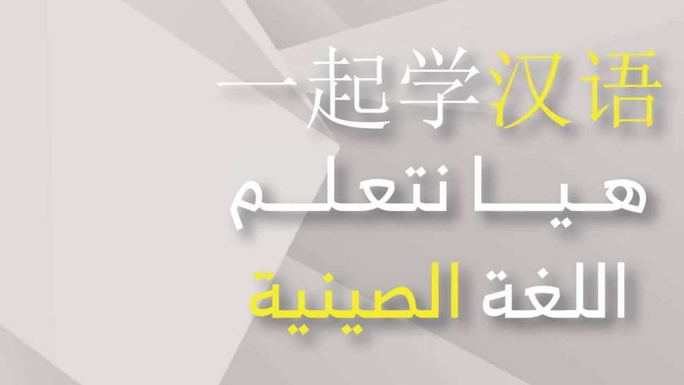 هيا نتعلم الصينية ثالث ثانوي ف1