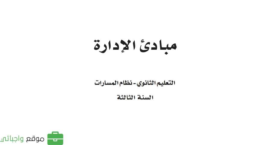 مادة مبادئ الإدارة ثالث ثانوي ف1