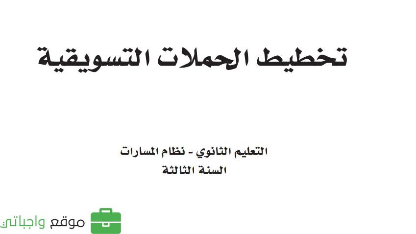 تخطيط الحملات التسويقية ثالث ثانوي ف1