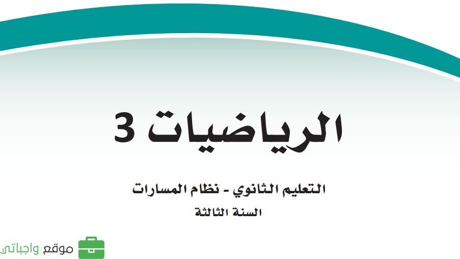 مادة الرياضيات 3 ثالث ثانوي ف1