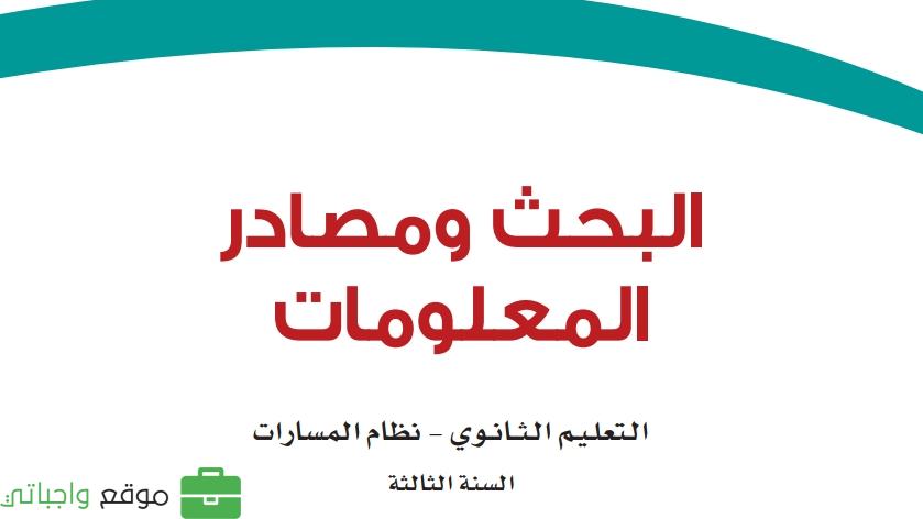 البحث ومصادر المعلومات ثالث ثانوي ف1