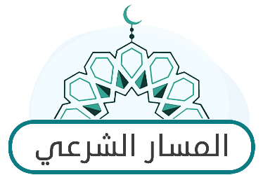 المسار الشرعي ثالث ثانوي ف1