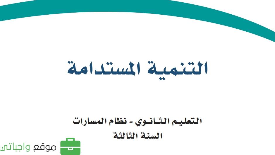 مادة التنمية المستدامة ثالث ثانوي ف1
