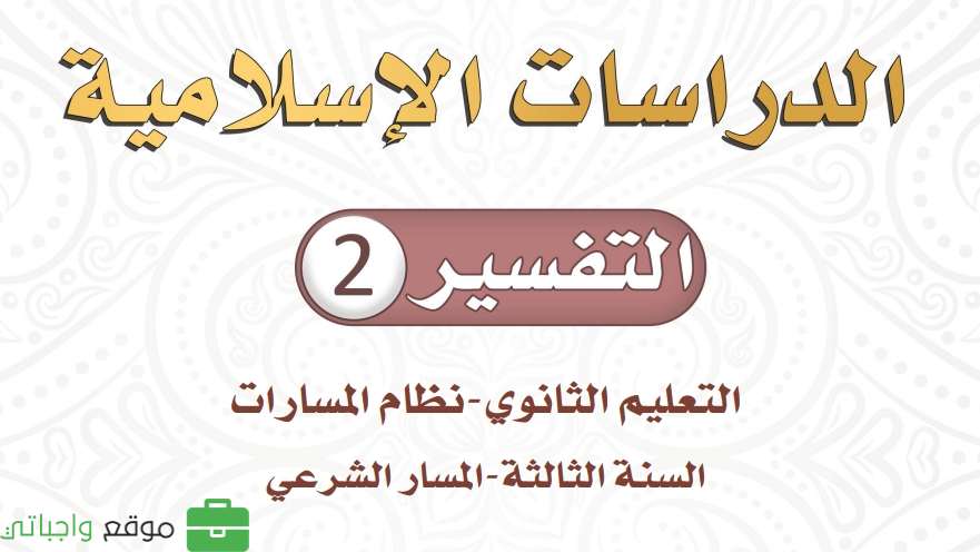 التفسير 2 ثالث ثانوي ف1