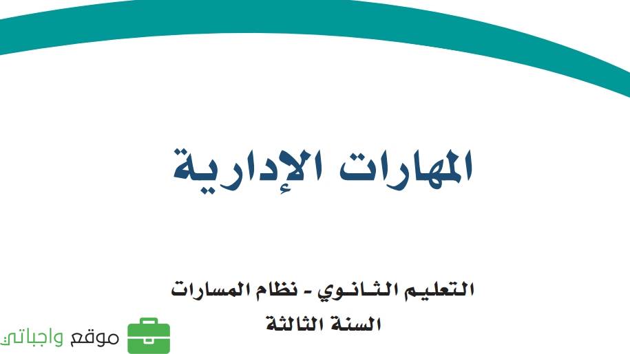 مادة المهارات الادارية ثالث ثانوي ف2
