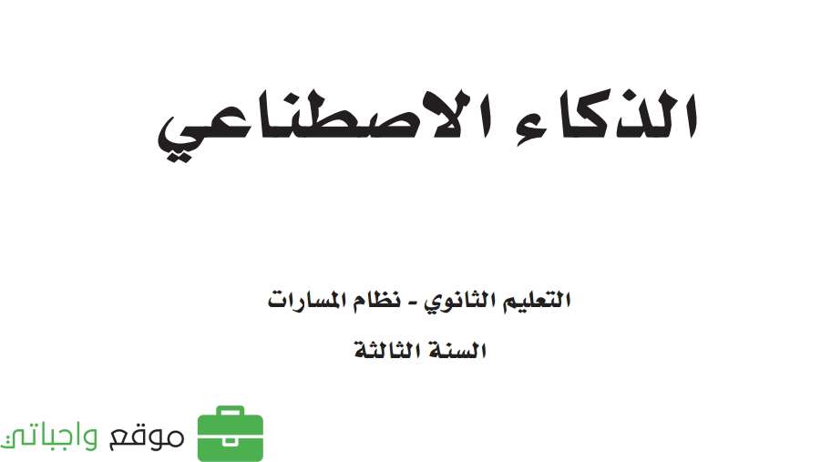 الذكاء الاصطناعي ثالث ثانوي ف2