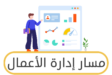 مسار ادارة الأعمال ثالث ثانوي ف2
