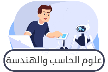 مسار علوم الحاسب والهندسة ثالث ثانوي ف2