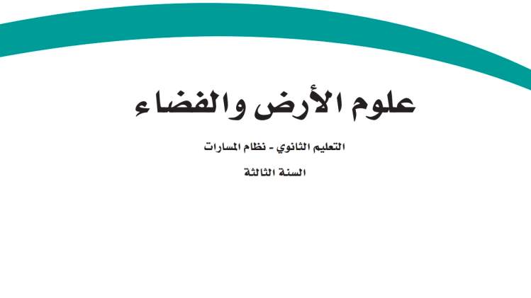 مادة علوم الارض والفضاء ثالث ثانوي ف2