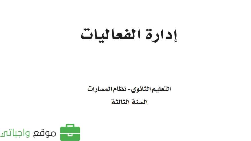 مادة إدارة الفعاليات ثالث ثانوي ف2