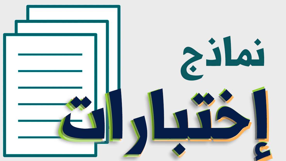 نماذج اختبارات ثالث ثانوي ف2