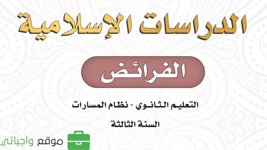 الفرائض ثالث ثانوي ف2