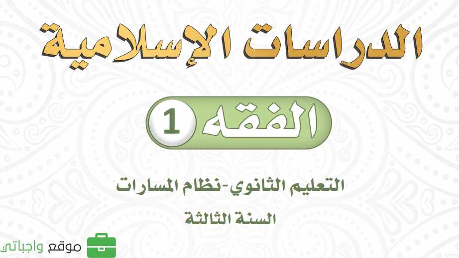 مادة الفقه ثالث ثانوي ف2