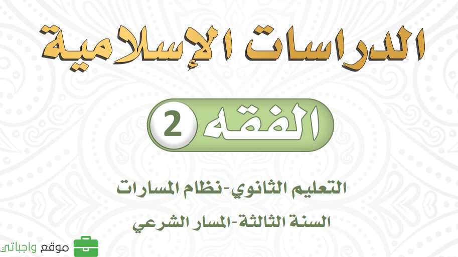 مادة الفقه 2 ثالث ثانوي ف2