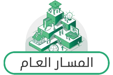 المسار العام ثالث ثانوي ف2