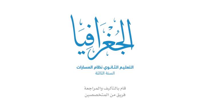 مادة الجغرافيا ثالث ثانوي ف2