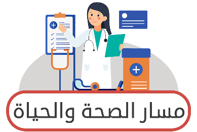 مسار الصحة والحياة ثالث ثانوي ف2