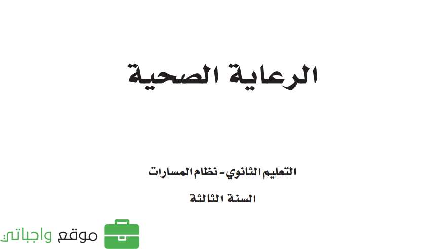الرعاية الصحية ثالث ثانوي ف2