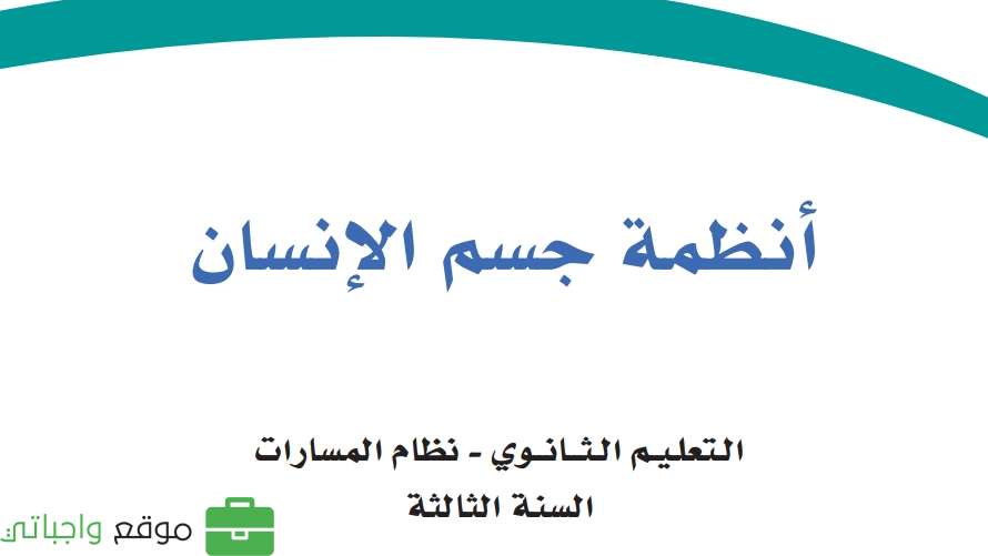 أنظمة جسم الإنسان ثالث ثانوي ف2