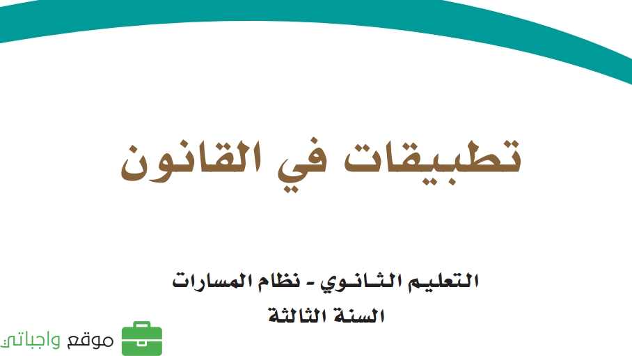 مادة تطبيقات في القانون ثالث ثانوي ف2