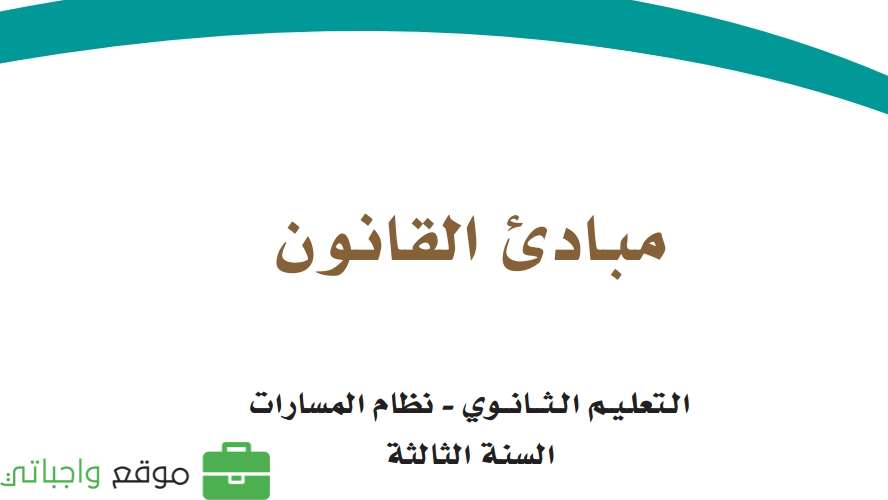 مبادئ القانون ثالث ثانوي ف2