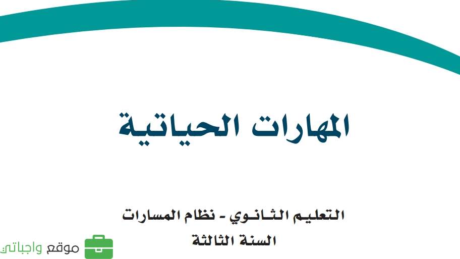 مادة المهارات الحياتية ثالث ثانوي ف2