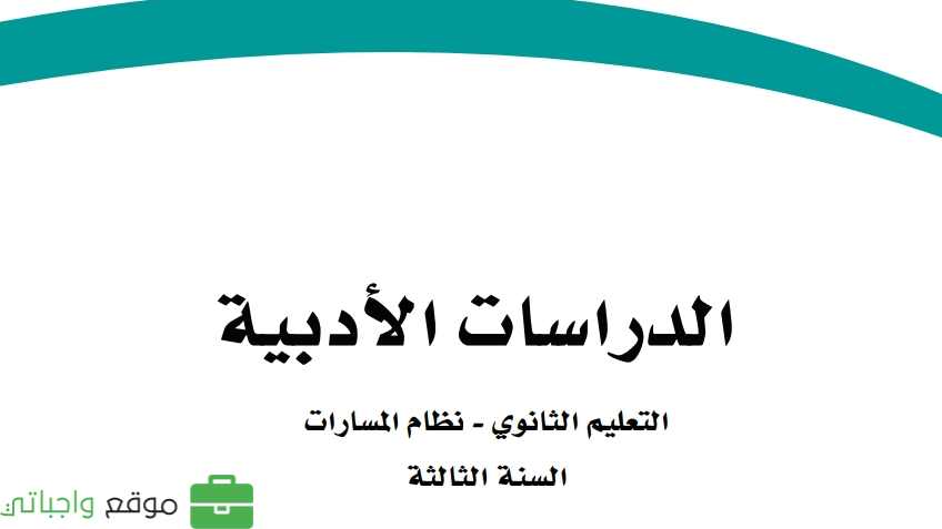 مادة الدراسات الادبية ثالث ثانوي ف2