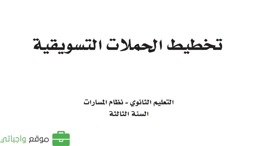 تخطيط الحملات التسويقية ثالث ثانوي ف2