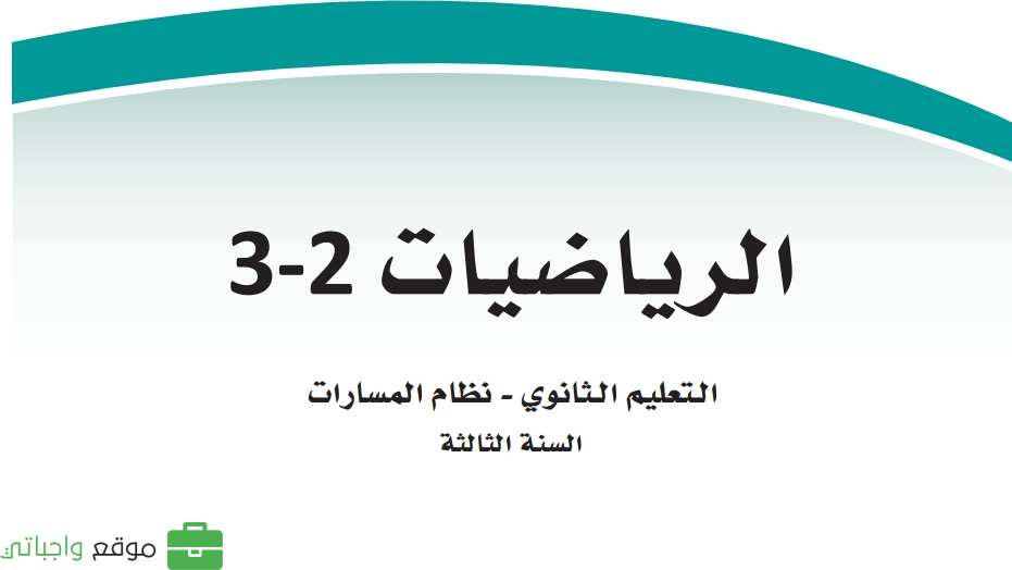 مادة الرياضيات 3 ثالث ثانوي ف2