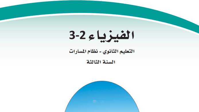 مادة الفيزياء 3 ثالث ثانوي ف2