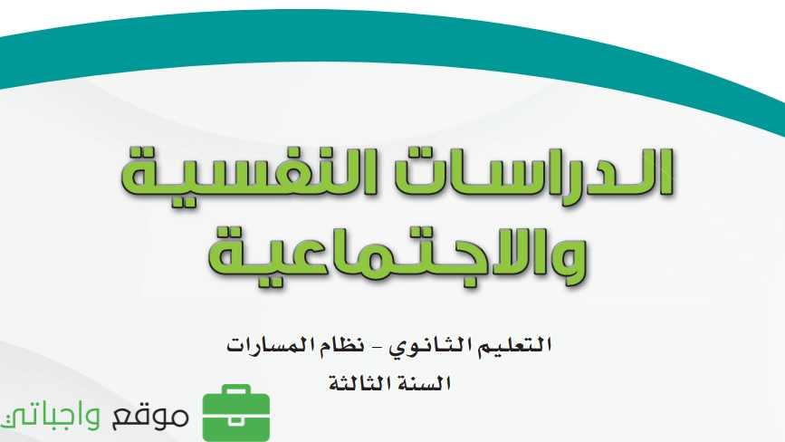 الدراسات النفسية والاجتماعية ثالث ثانوي ف2