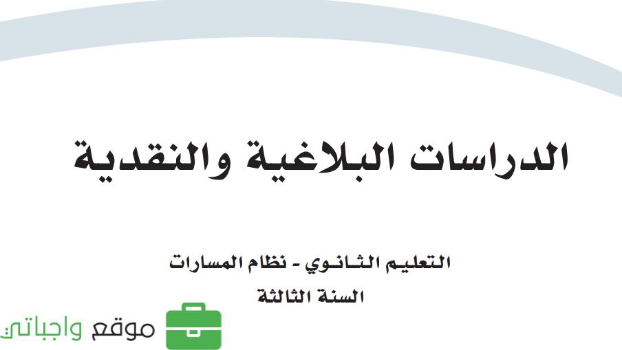 الدراسات البلاغية والنقدية ثالث ثانوي ف2