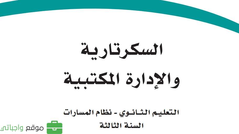 السكرتارية والادارة المكتبية ثالث ثانوي ف2