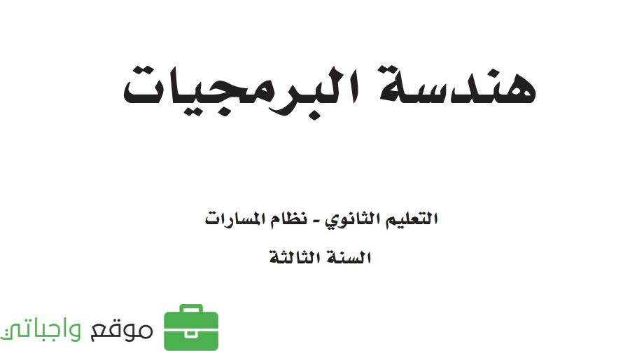 مادة هندسة البرمجيات ثالث ثانوي ف2