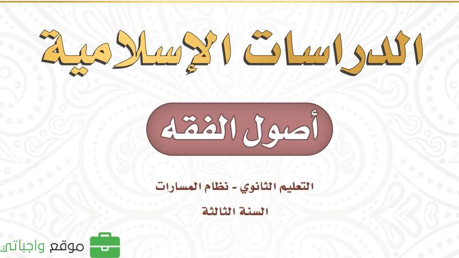 أصول الفقه ثالث ثانوي ف2