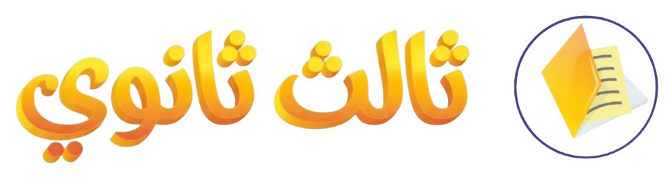 ثالث ثانوي
